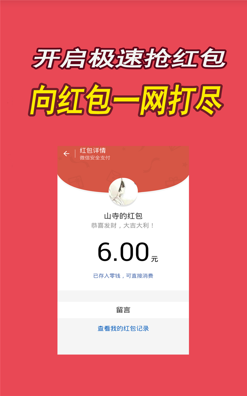 微信红包极速抢下载|微信红包极速抢手机版_最