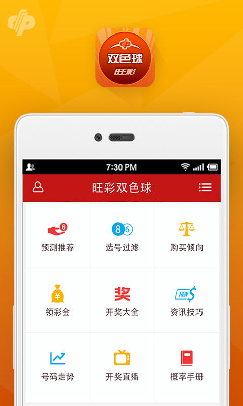 旺彩双色球截图(1)