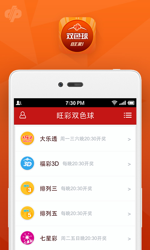 旺彩双色球截图(2)