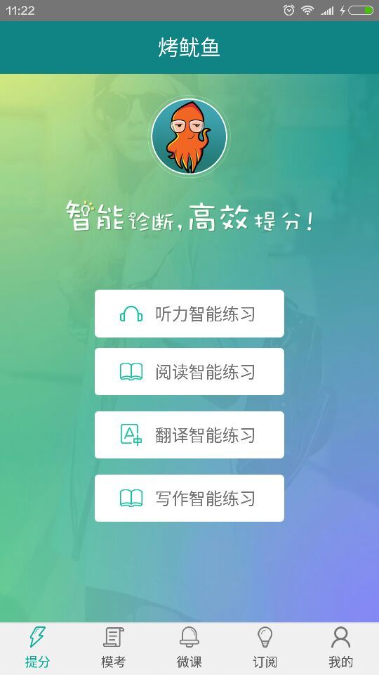 烤鱿鱼英语四六级下载|烤鱿鱼英语四六级手机