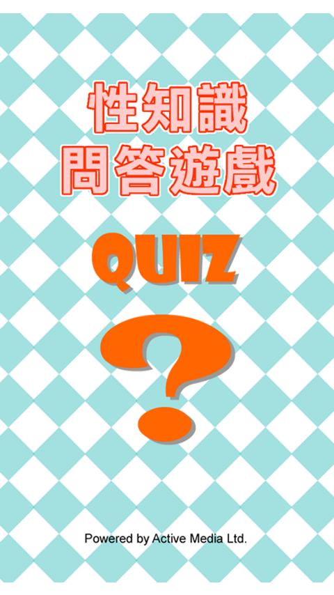 性知识问答游戏 QUIZ下载|性知识问答游戏 QU