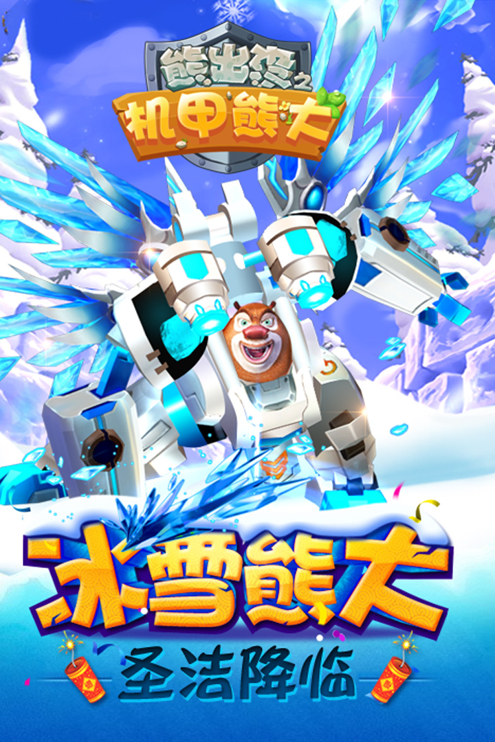 熊出没之机甲熊大礼包下载|熊出没之机甲熊大