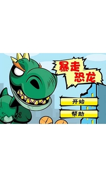 狂暴的恐龍游戲截圖1