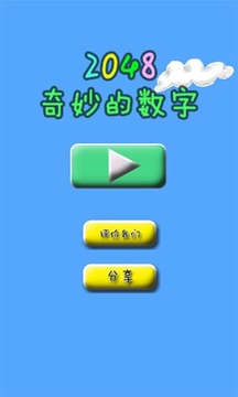 消滅數(shù)字游戲截圖1