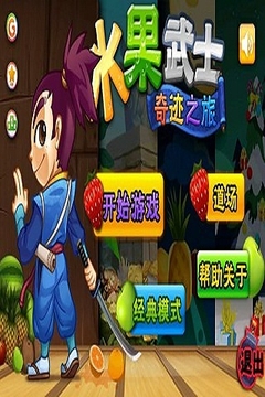 水果武士游戲截圖2