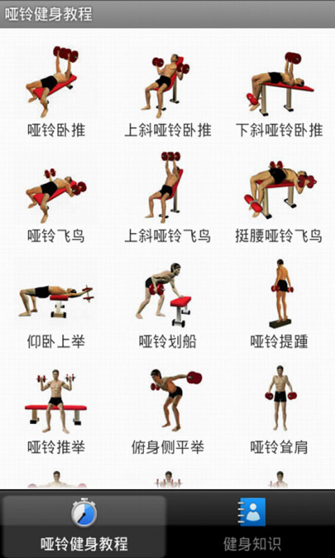 有什么能制定哑铃健身计划的软件啊?