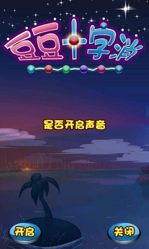 豆豆十字消游戲截圖1