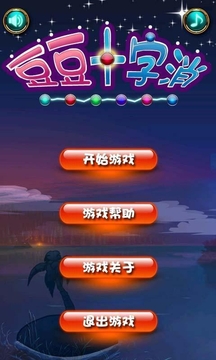 豆豆十字消游戲截圖2