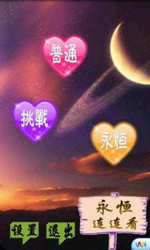 永恒連連看游戲截圖1