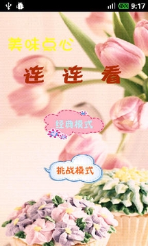 美味點心連連看游戲截圖1