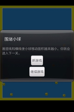 圍堵小球游戲截圖2