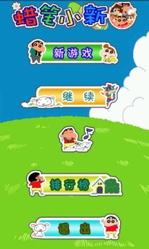 蠟筆小新游戲截圖4