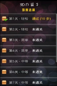 3D推箱子游戲截圖3