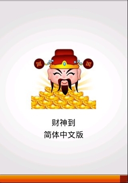 財神到游戲截圖3