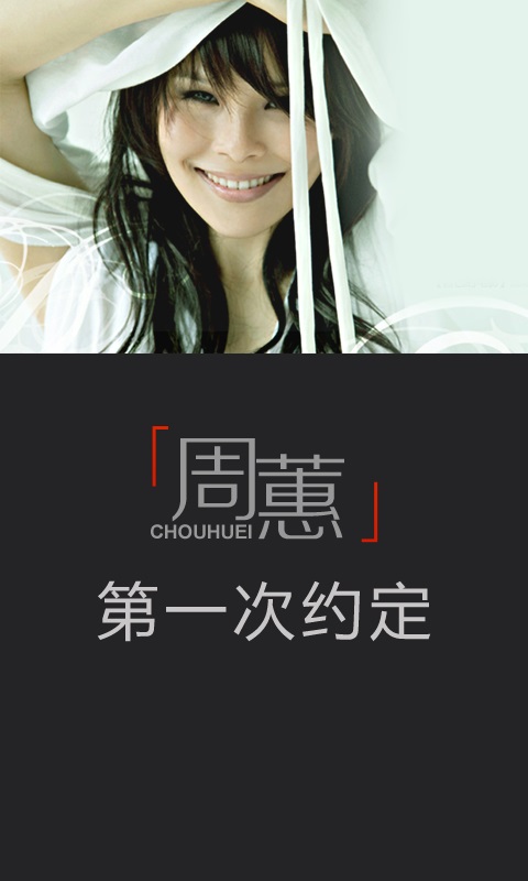 周蕙.第一次约定-演唱会截图(1)
