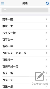 成語(yǔ)游戲截圖2