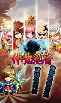 神魔鬼將游戲截圖1