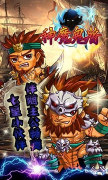 神魔鬼將游戲截圖2