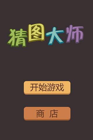 猜圖大師游戲截圖5
