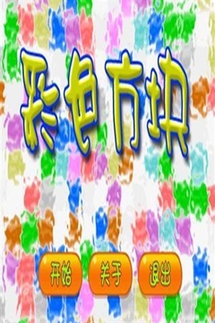 彩色方塊游戲截圖2