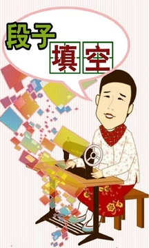 段子填空游戲截圖1