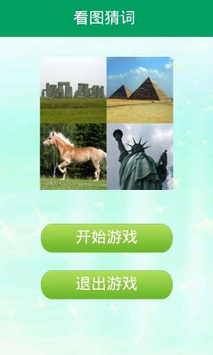 看圖猜詞游戲截圖3