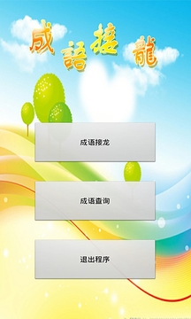 成語接龍游戲截圖2