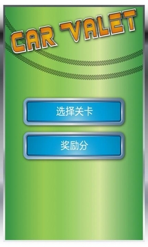 瘋狂停車(chē)場(chǎng)游戲截圖1