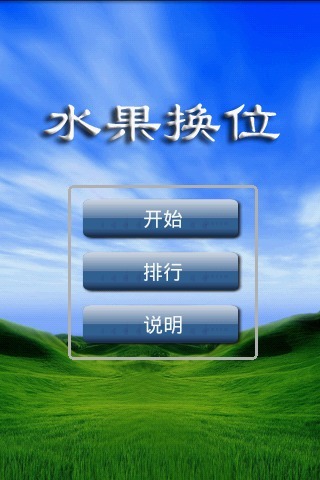 水果換位游戲截圖1