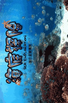 海底探險游戲截圖1