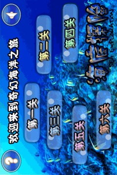 海底探險游戲截圖4