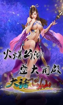大話飛仙游戲截圖6