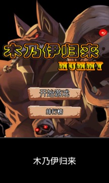 木乃伊歸來游戲截圖1