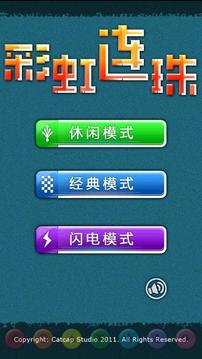 彩虹連珠游戲截圖1