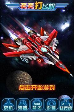 超級飛機大戰(zhàn)2014游戲截圖2