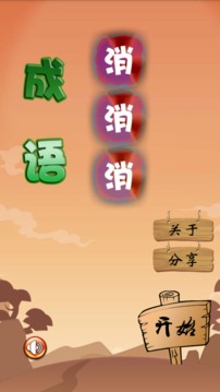 成語消消消游戲截圖1