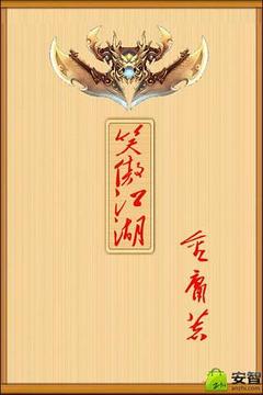 笑傲江湖游戲截圖1
