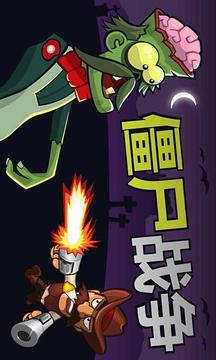 僵尸戰(zhàn)爭游戲截圖1
