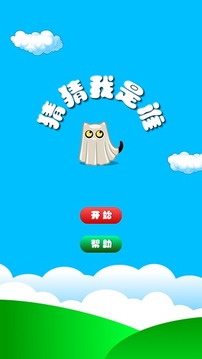 猜猜我是誰(shuí)游戲截圖1