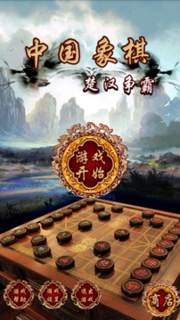 中国象棋楚汉争霸游戏截图1