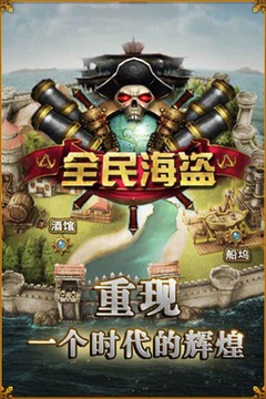 全民海盜游戲截圖1