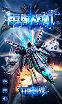 雷射戰(zhàn)機游戲截圖1
