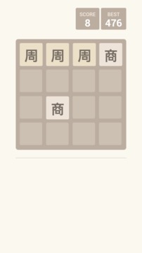2048朝代版游戲截圖3