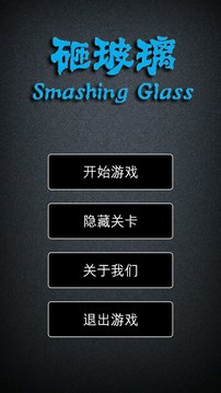 砸玻璃游戲截圖1