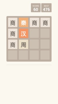 2048朝代版游戲截圖1