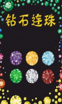 钻石连珠游戏截图1