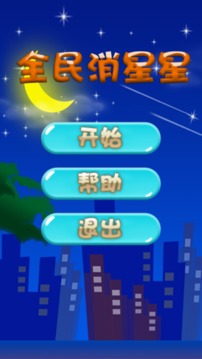 全民消星星游戲截圖1