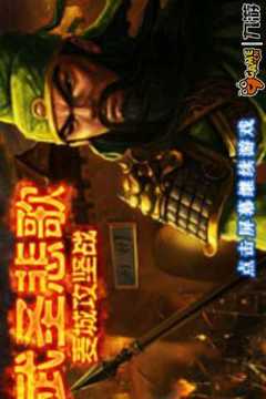 武圣悲歌麥城攻堅戰(zhàn)游戲截圖4