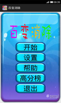 百變消除游戲截圖1