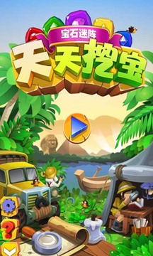 天天挖寶游戲截圖1